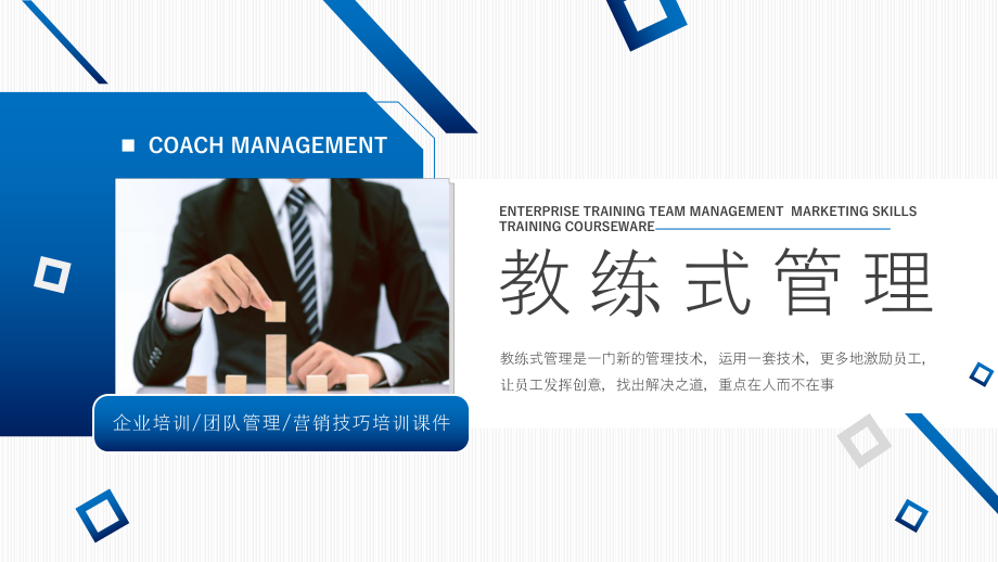 蓝色商务风教练式管理企业培训课件PPT模板_第1页