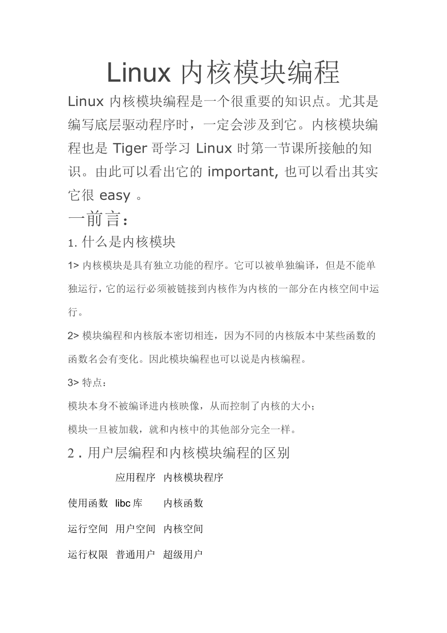 linux 模块编译步骤(详解)_第1页