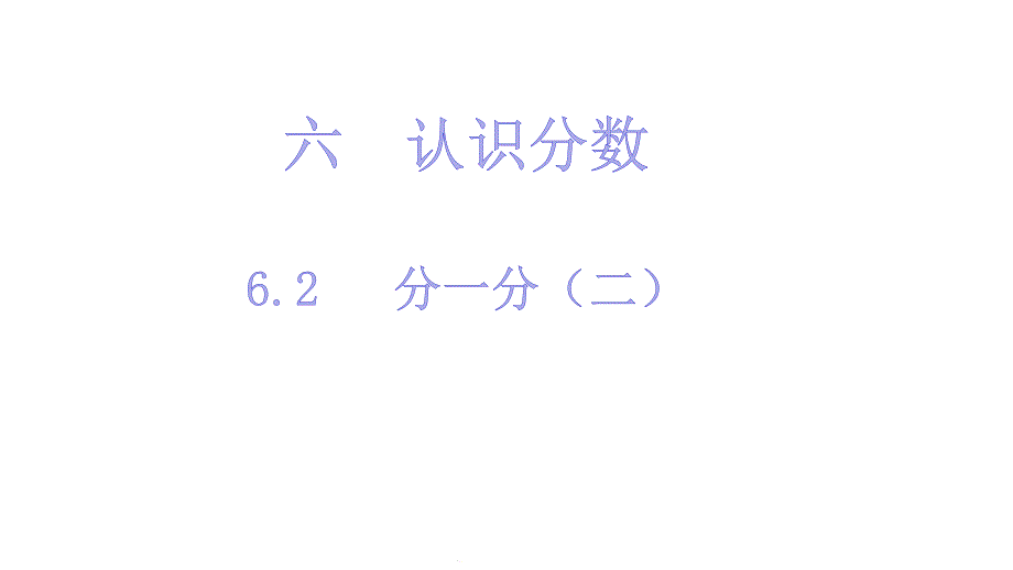 三年级下册数学分一分(二)北师大版课件_第1页