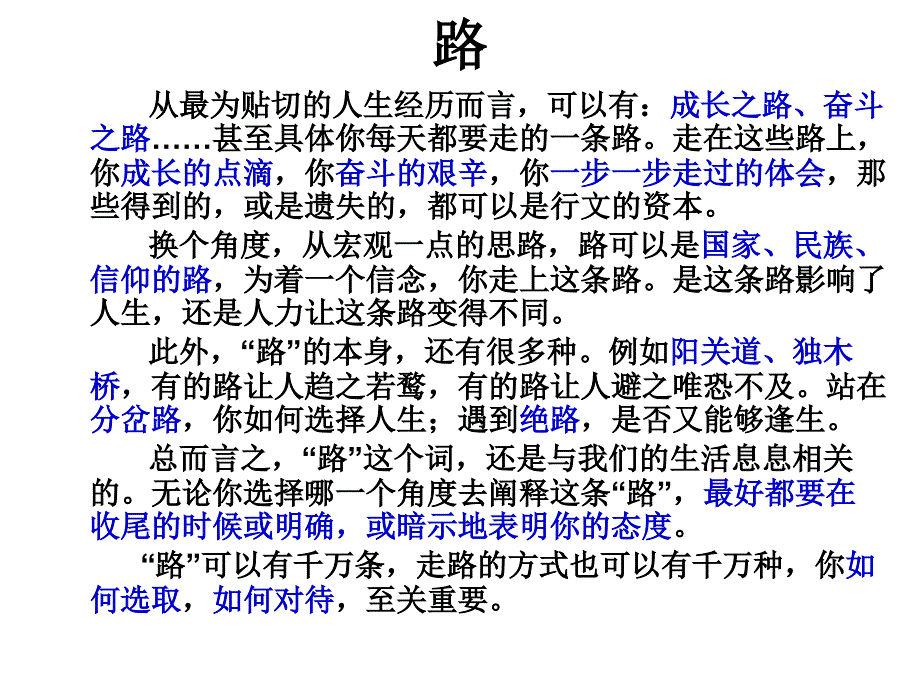 命题作文“路”之审题立意课件_第1页