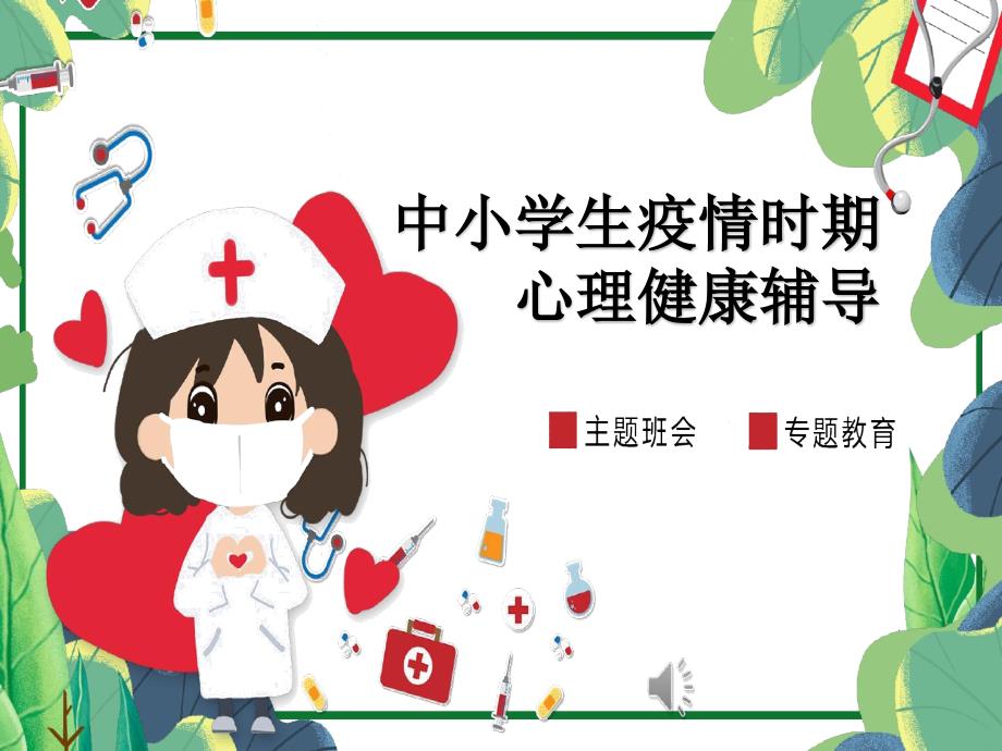 中小学生疫情时期心理健康辅导课件_第1页