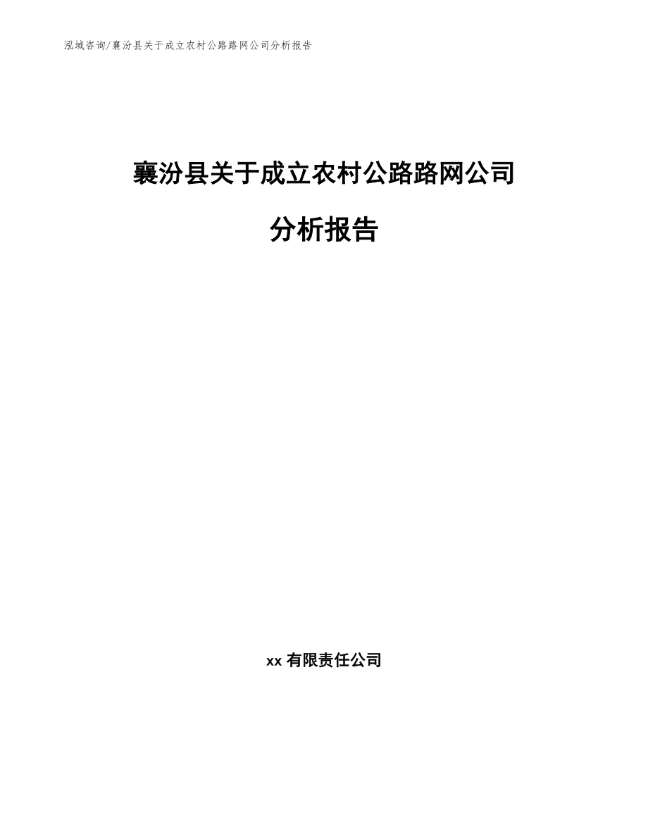 襄汾县关于成立农村公路路网公司分析报告（参考模板）_第1页