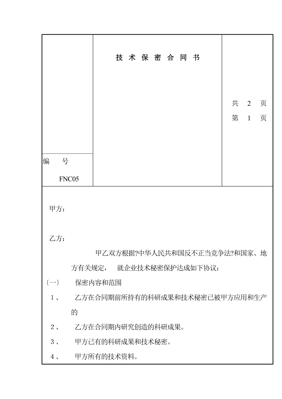 某公司技术保密合同书（格式）_第1页