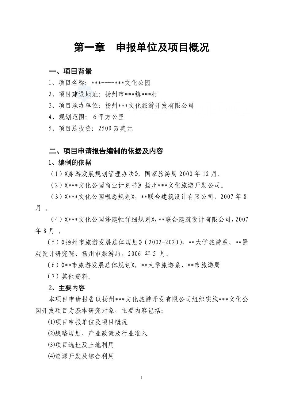 扬州某旅游地产项目申请报告_第1页