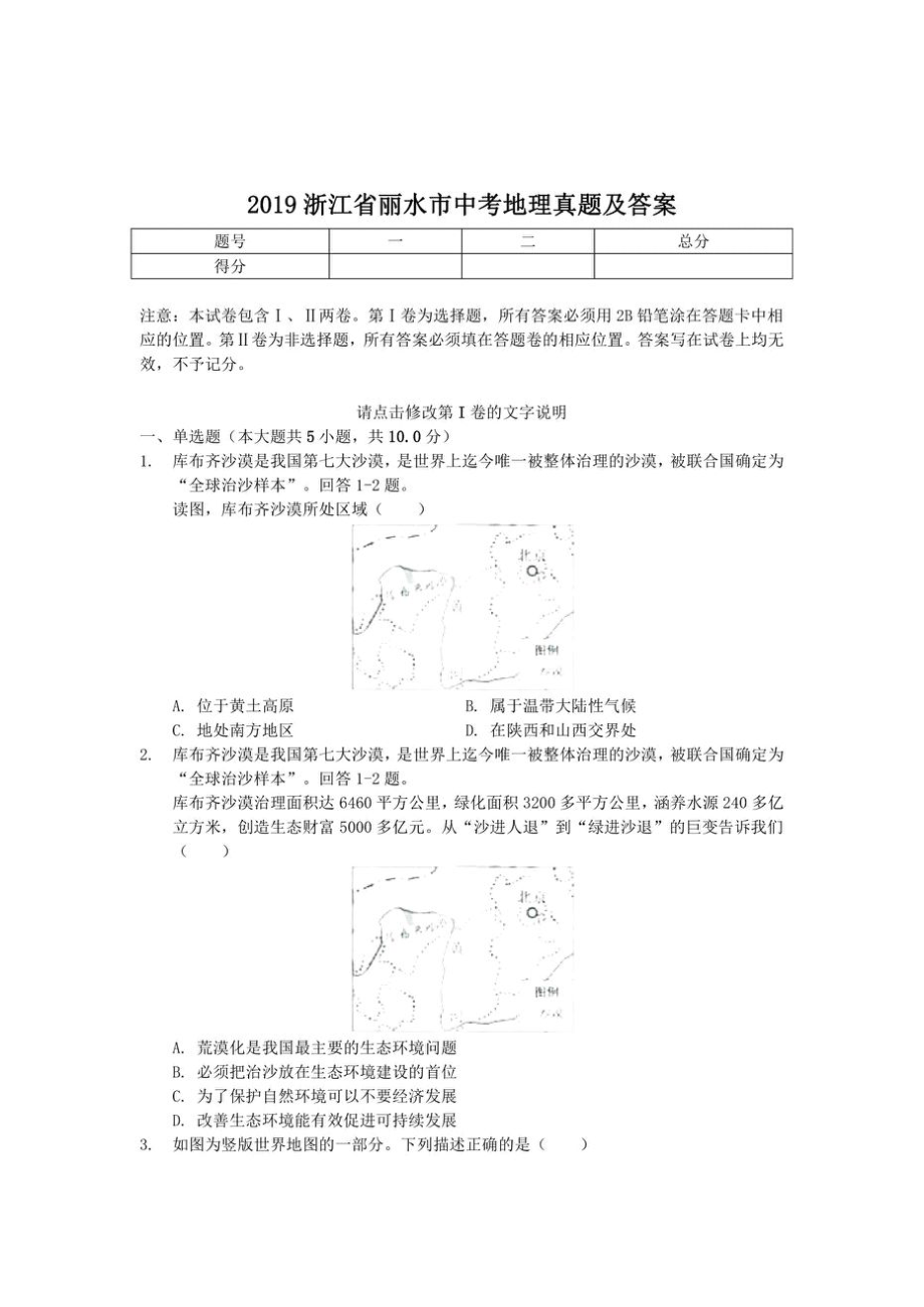 初中2019浙江省丽水市初三中考地理真题及答案试卷_第1页