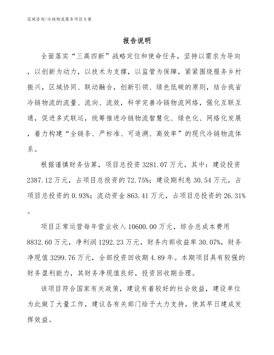 湖南省关于成立冷链物流服务公司可行性分析报告【范文模板】_第1页