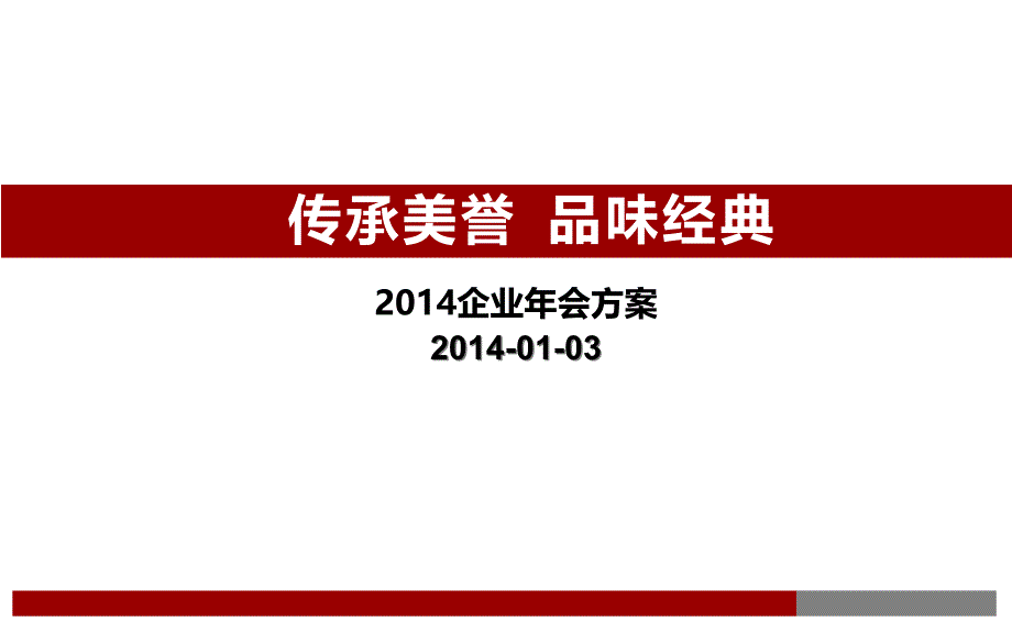 大型活动策划方案课件_第1页