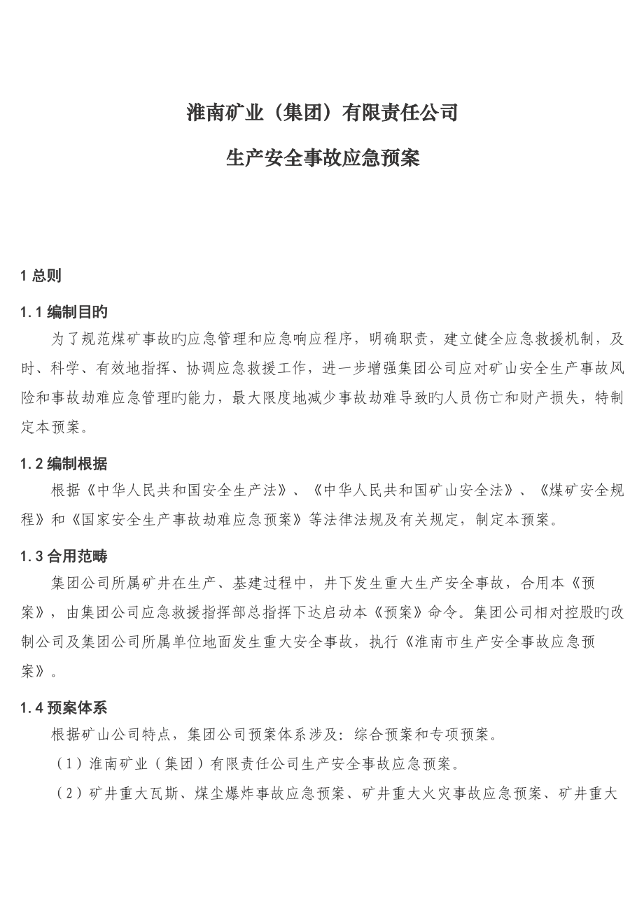 2023年淮南矿业集团有限责任公司应急预案_第1页