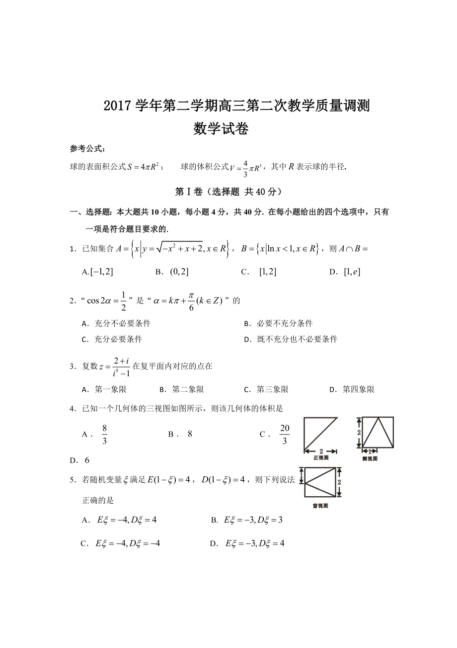 2017学年第二学期高三第二次教学质量调测_第1页