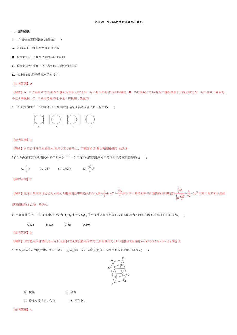 專練04 空間幾何體的表面積與體積-新教材2019-2020學(xué)年下學(xué)期高一數(shù)學(xué)期末考點(diǎn)必殺題(人教A版必修第二冊(cè))（解析版）_第1頁