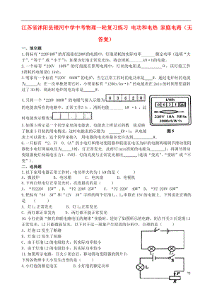 江蘇省沭陽縣銀河中學(xué)中考物理一輪復(fù)習(xí)練習(xí) 電功和電熱 家庭電路