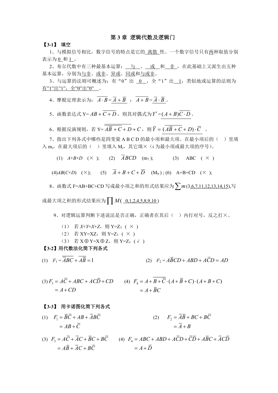 数字电子技术基础课后答案全解-主编-杨春玲-王淑娟_第1页