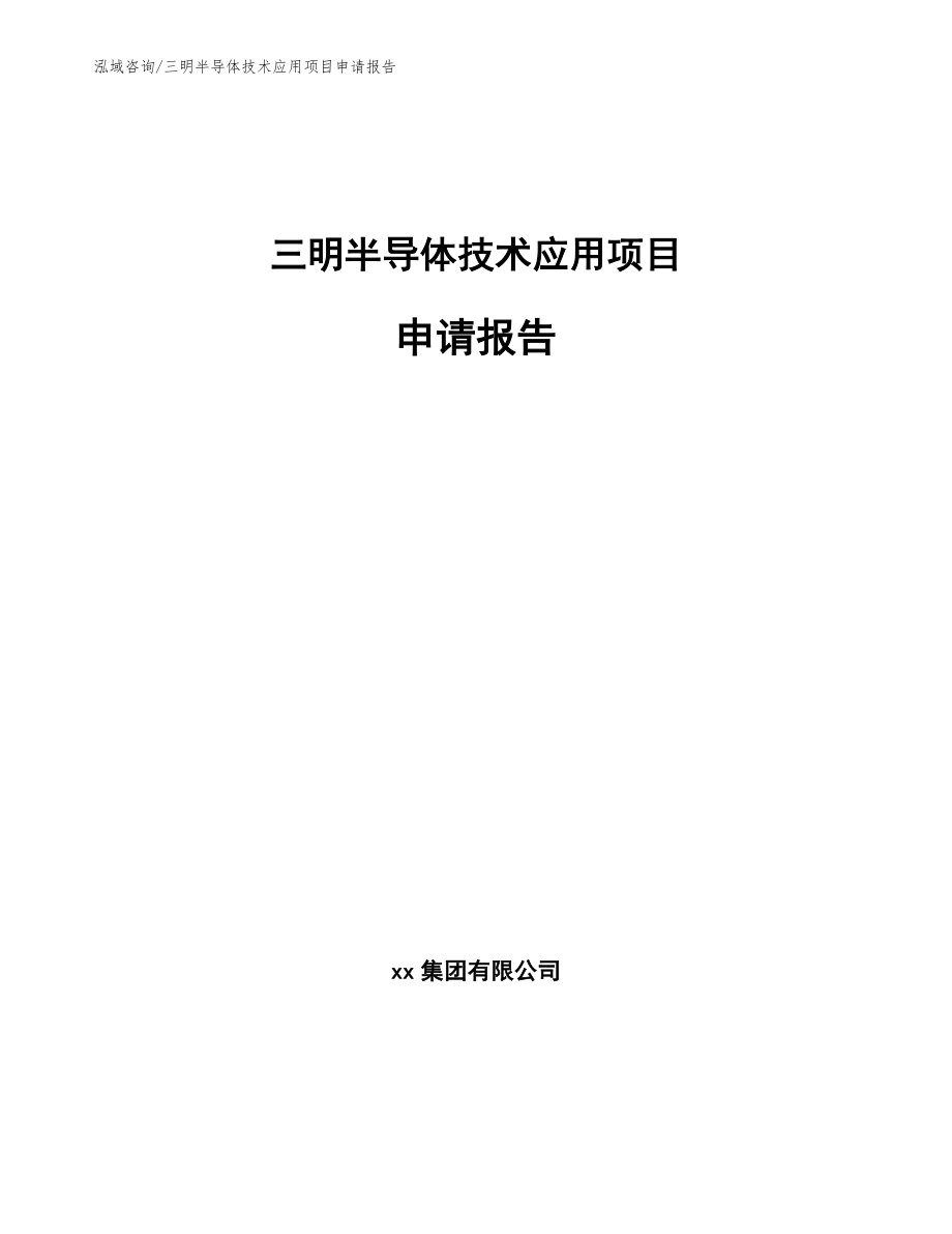 三明半导体技术应用项目申请报告_第1页