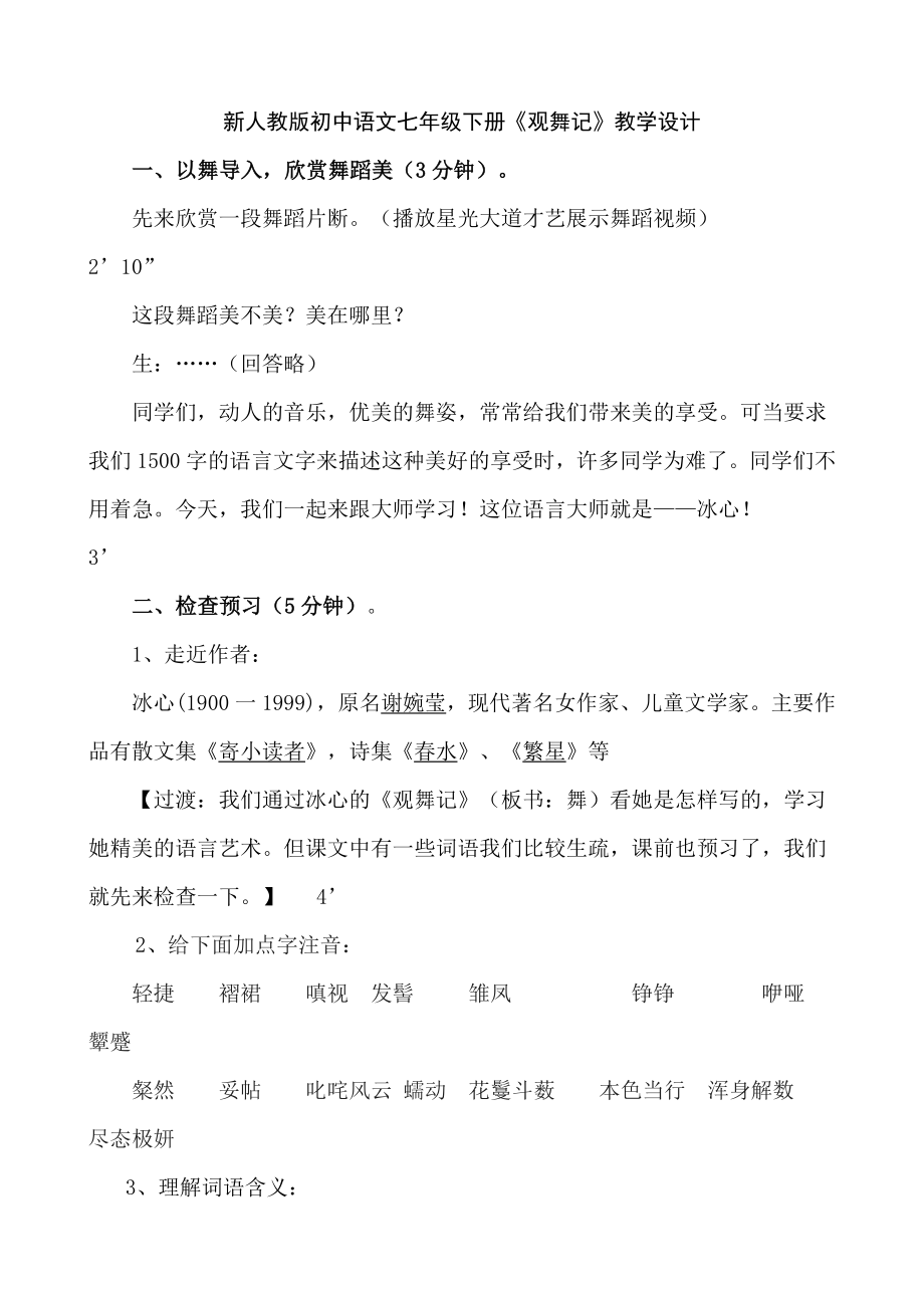 人教版初中语文七年级下册《观舞记》教学设计_第1页