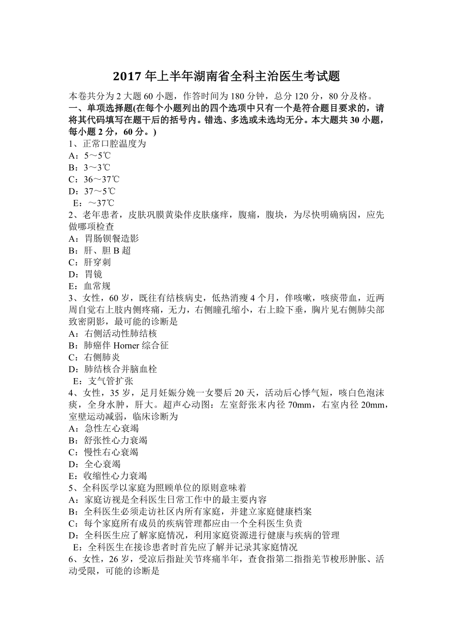 2017年上半年湖南省全科主治医生考试题_第1页