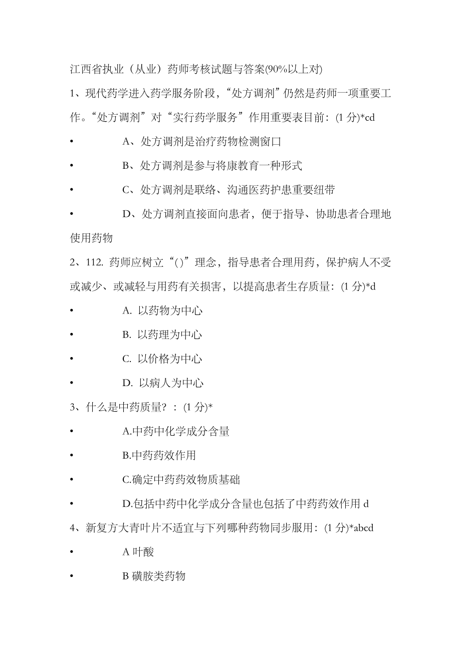 2023年江西省执业药师继续教育网络考试试题及答案剖析_第1页