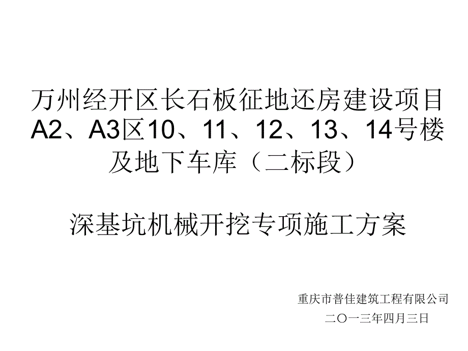 wAAA深基坑土石方开挖专项方案(专家论证)课件_第1页