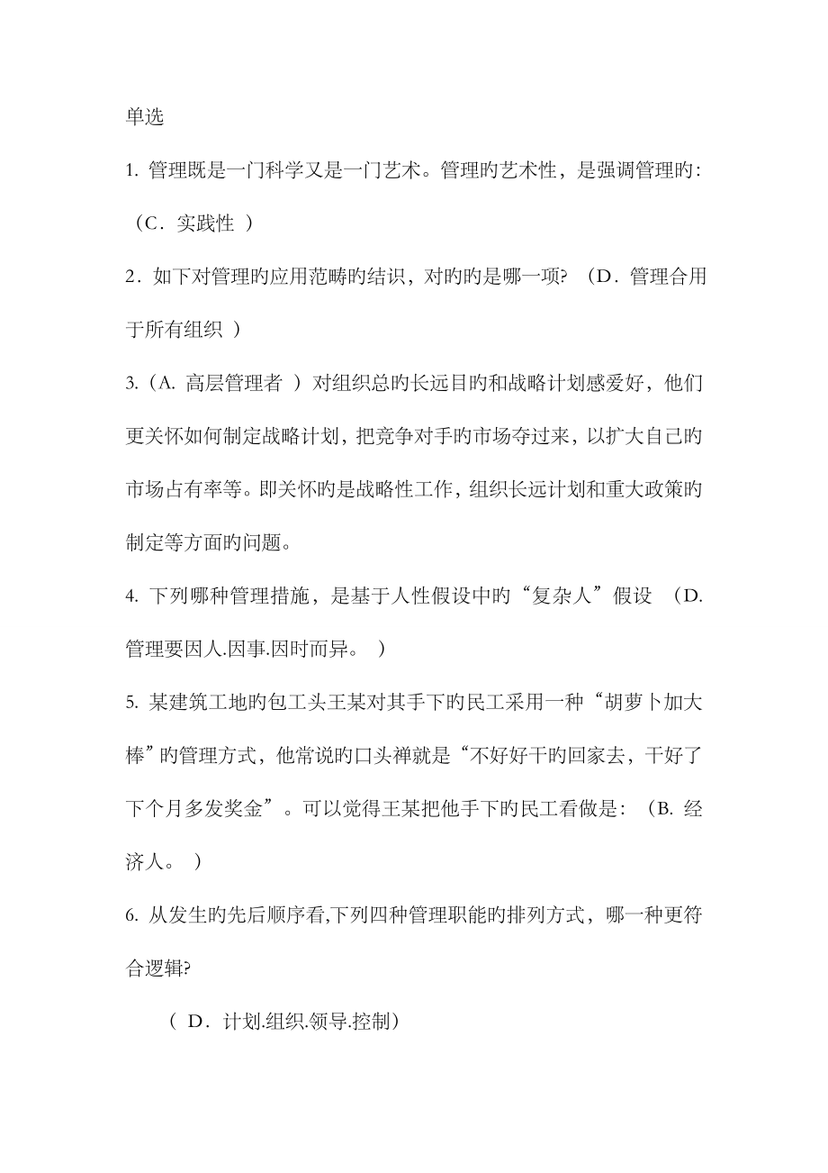 2023年四川电大管理方法与艺术单项选择_第1页