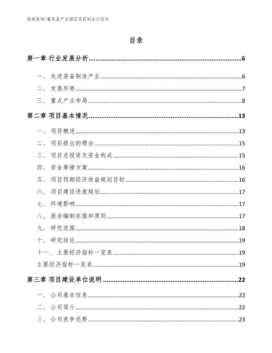 富民县产业园区项目创业计划书【参考范文】_第1页