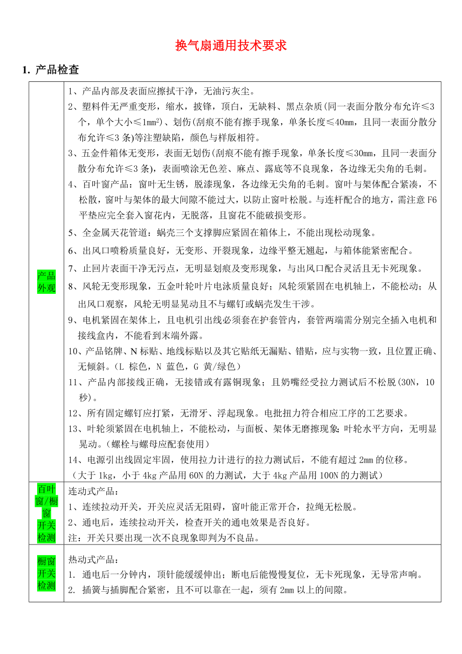 换气扇通用技术要求_第1页