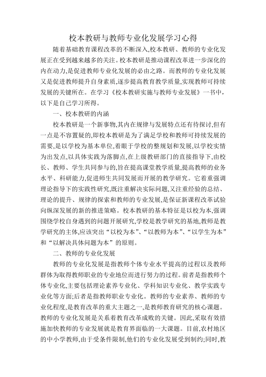 校本教研与教师专业化发展学习心得_第1页