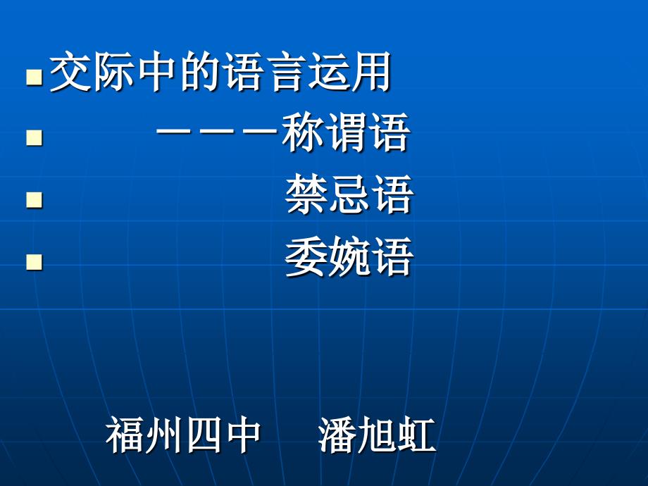 交际中的语言运用称谓语禁忌语委婉语课件_第1页