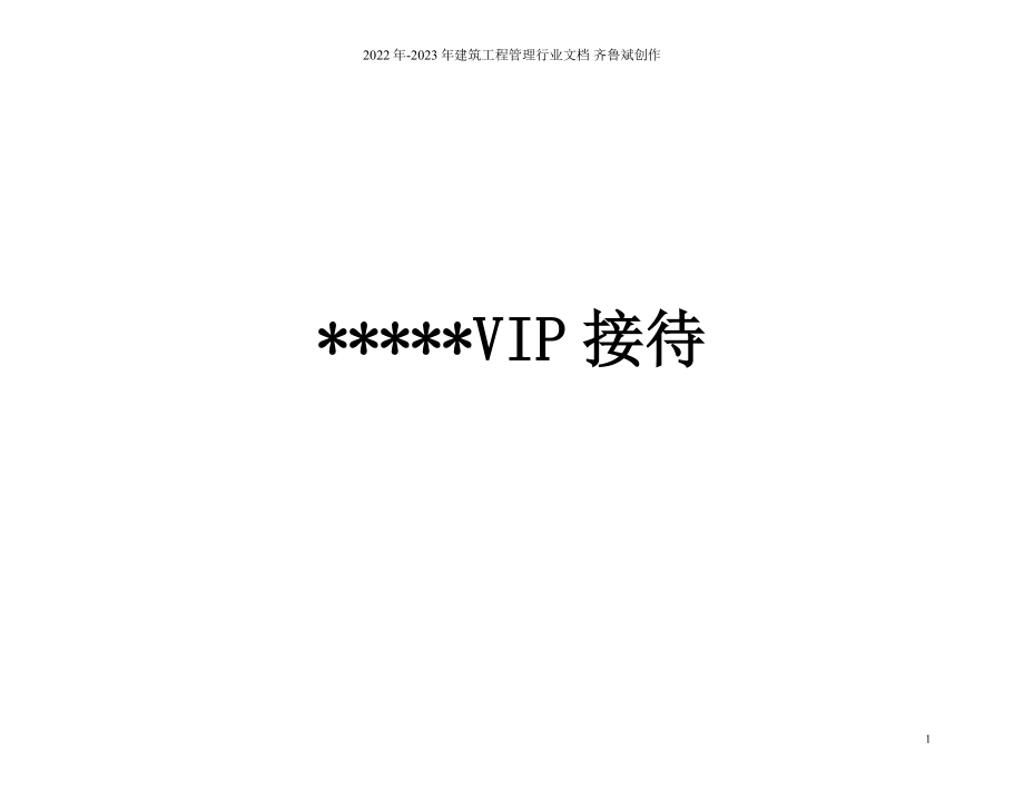 星级酒店VIP(重要客人)接待手册_第1页