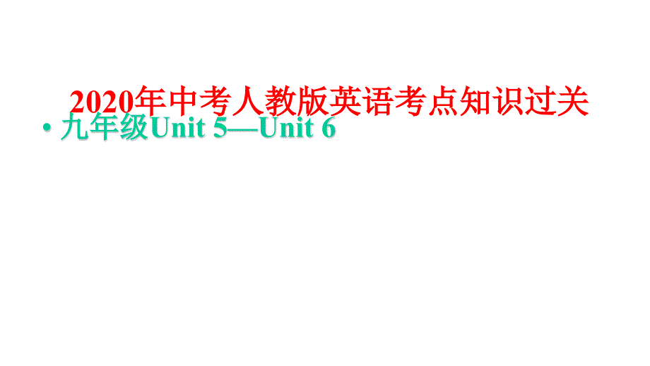 2020年中考人教版英语考点知识过关：九年级Unit5—Unit6课件_第1页