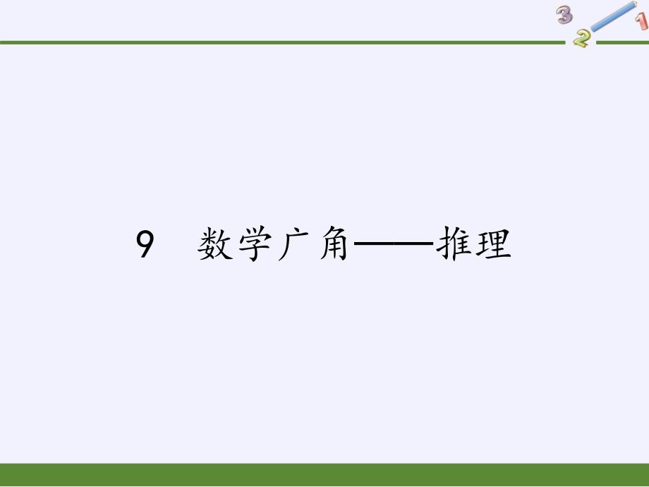 二年级下册数学教学ppt课件-9-数学广角──推理55-人教版_第1页