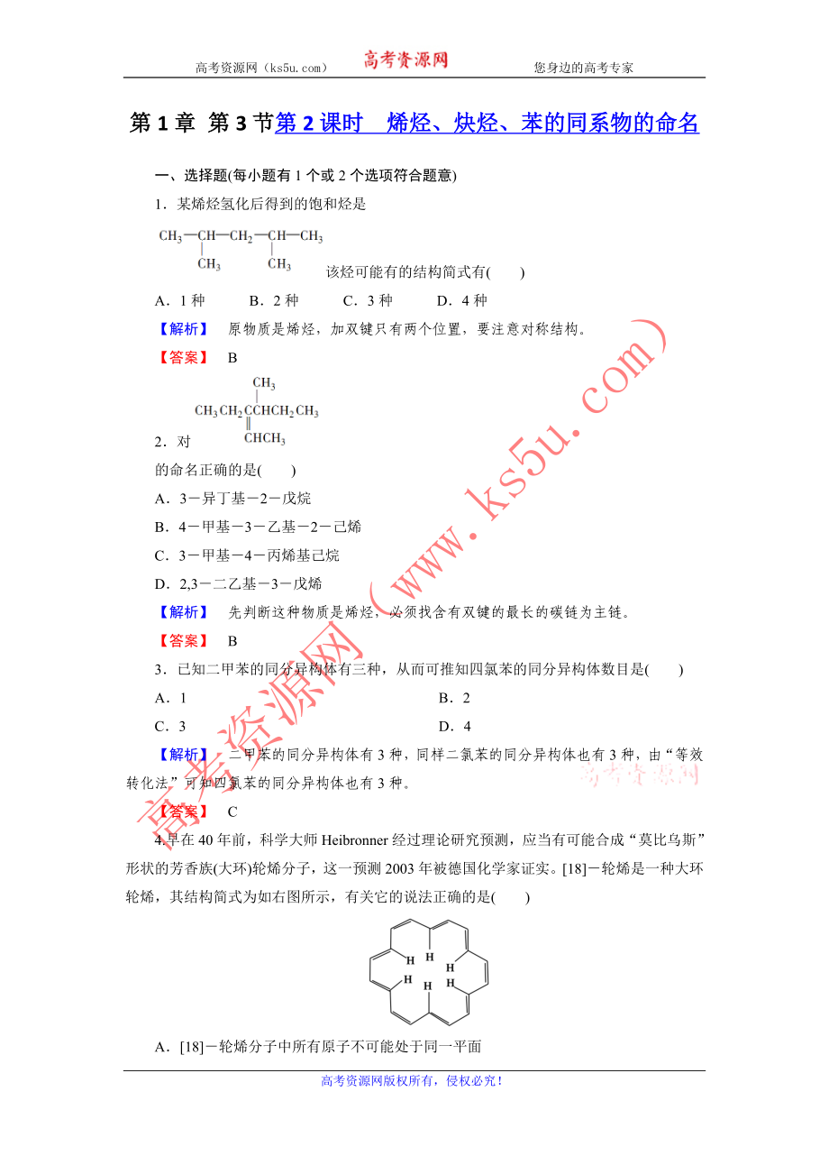 高二化學選修5第一章同步檢測 第3節(jié)第2課時 烯烴、炔烴、苯的同系物的命名_第1頁