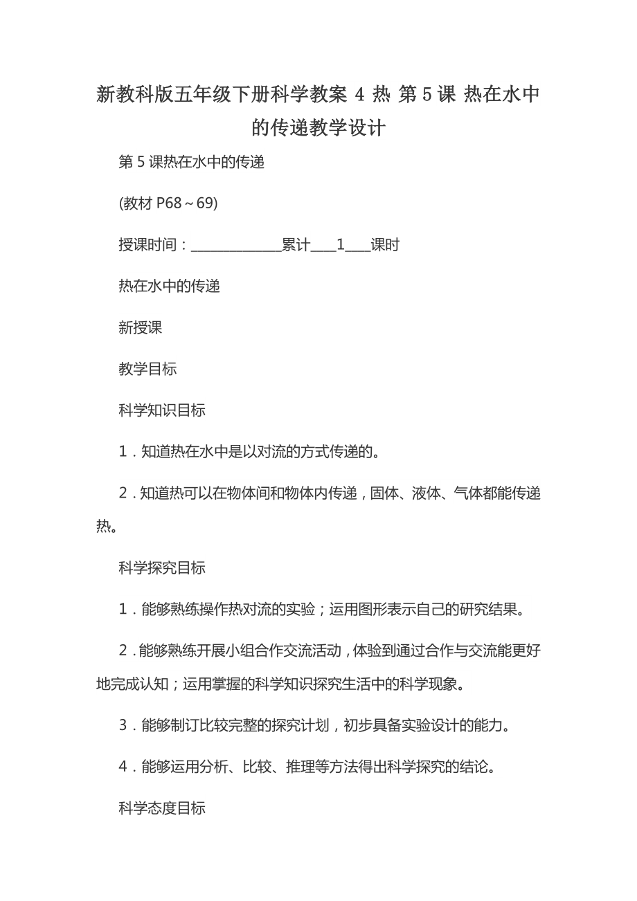 新教科版五年級下冊科學(xué)教案 4 熱 第5課 熱在水中的傳遞教學(xué)設(shè)計_第1頁