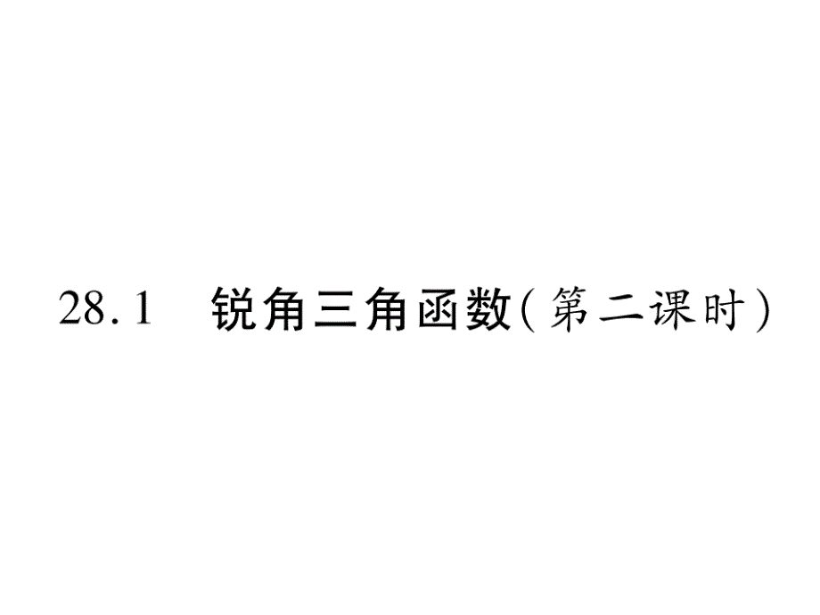 281锐角三角函数(第二课时)课件_第1页