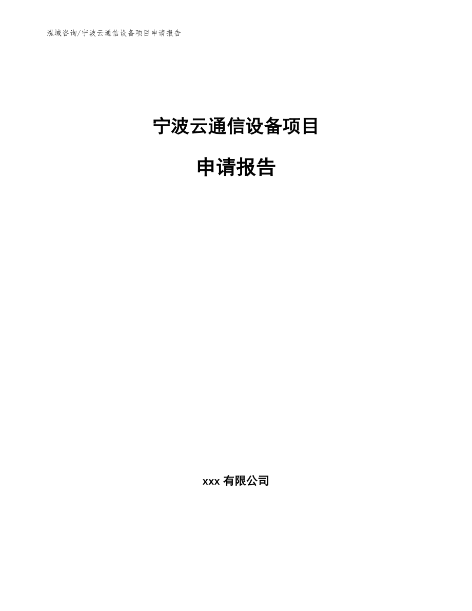 宁波云通信设备项目申请报告_参考模板_第1页