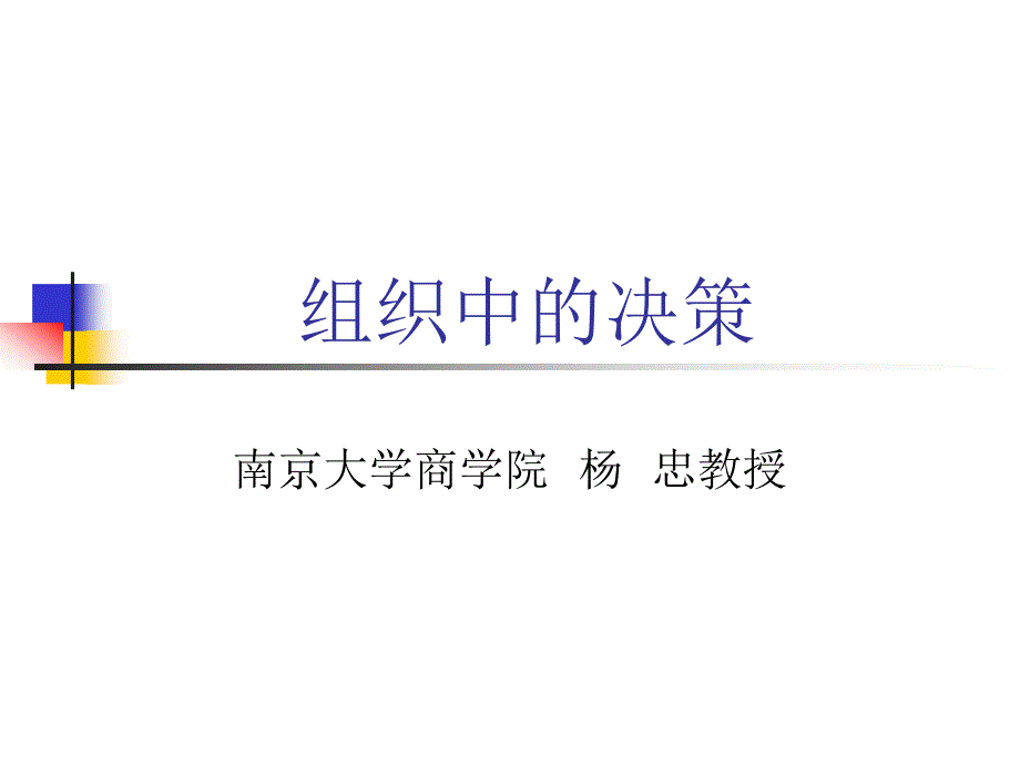 烟草企业决策的原则与类型41104_第1页