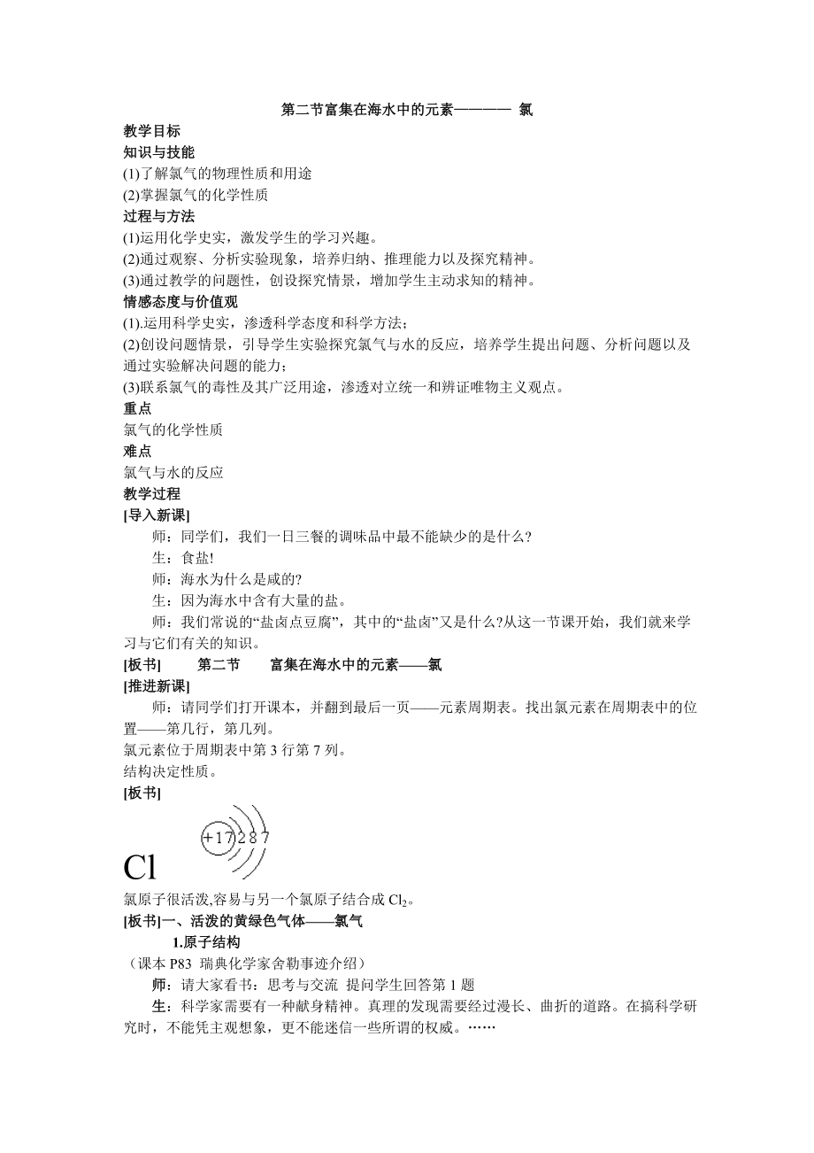 第二節(jié)富集在海水中的元素———— 氯_第1頁