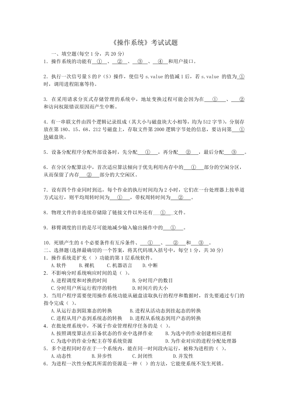 计算机操作系统试题及答案_第1页