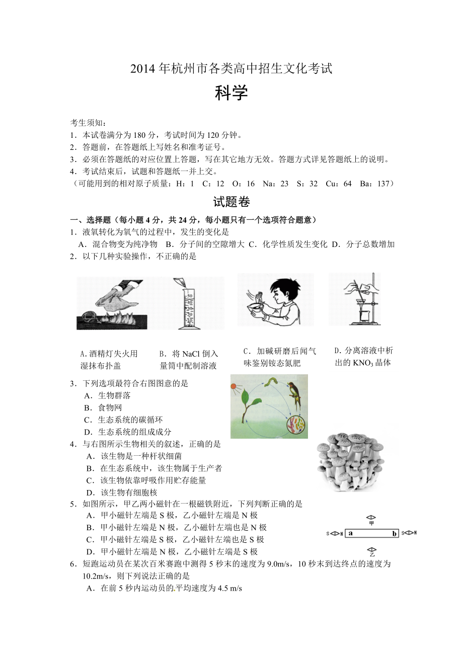 杭州市中考科学试题及答案版_第1页