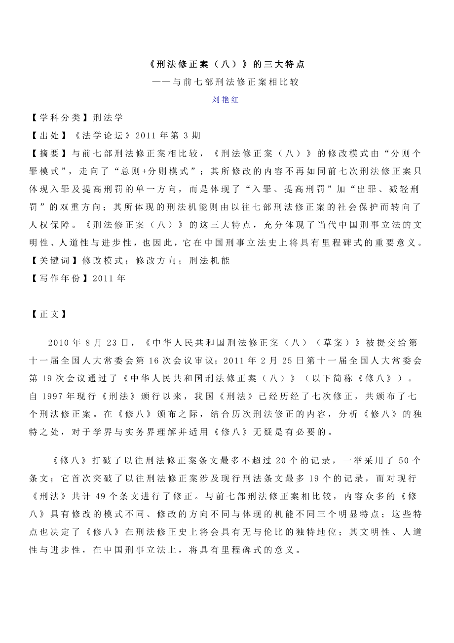 刑法修正案八 三大特點_第1頁