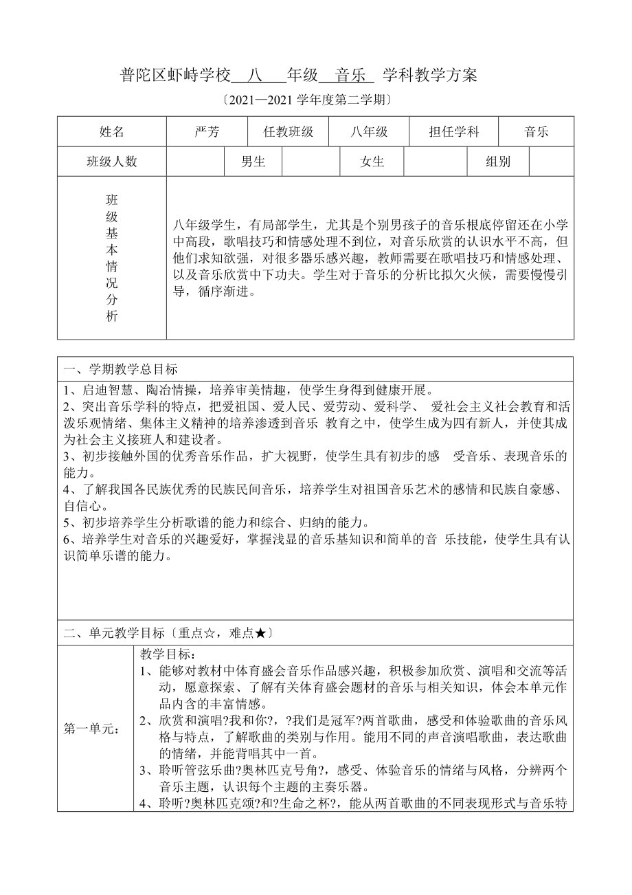 普陀区虾峙学校 八 年级 音乐 学科教学计划 普陀区_第1页