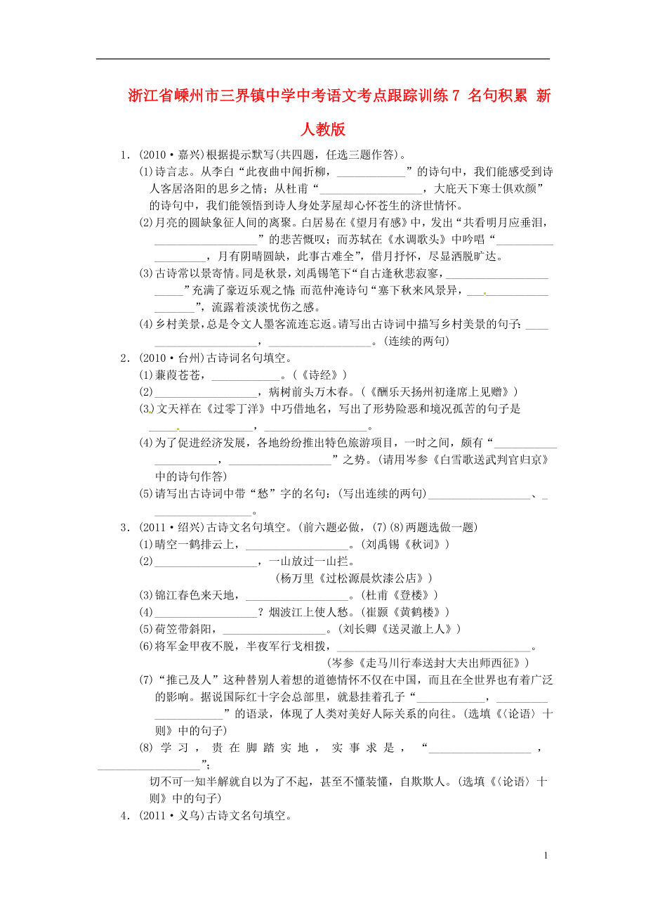 浙江省嵊州市三界镇中学中考语文考点跟踪训练7 名句积累（无答案） 新人教版_第1页