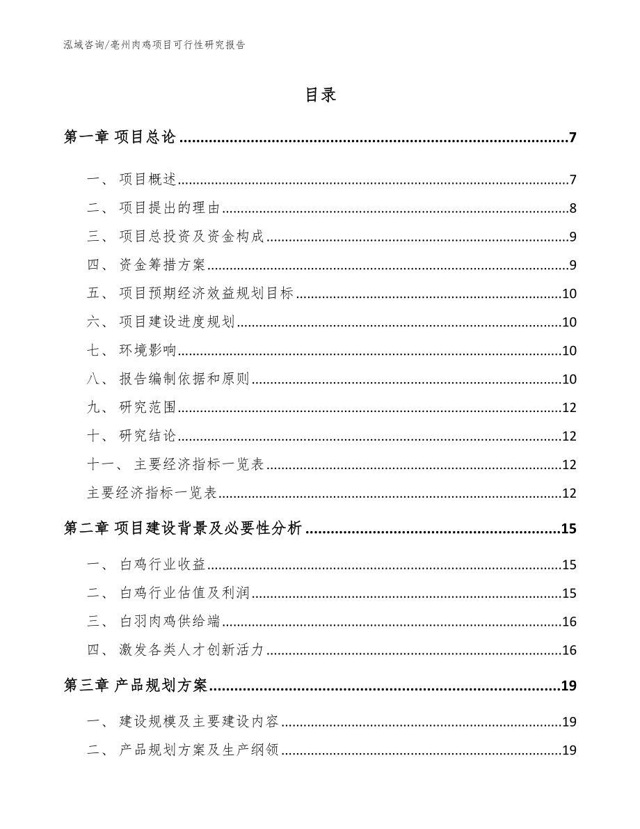 亳州肉鸡项目可行性研究报告_第1页