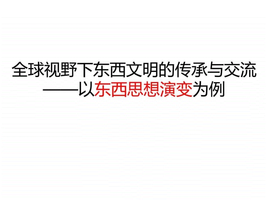 中国传统文化和社会主义核心价值观_课件_第1页