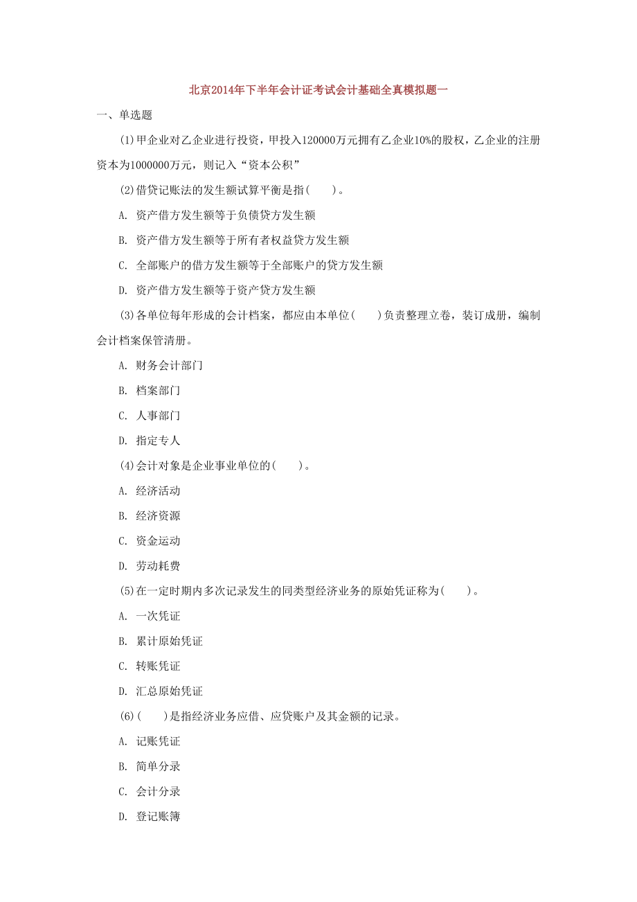 北京2014年下半年会计证考试会计基础全真模拟题一_第1页