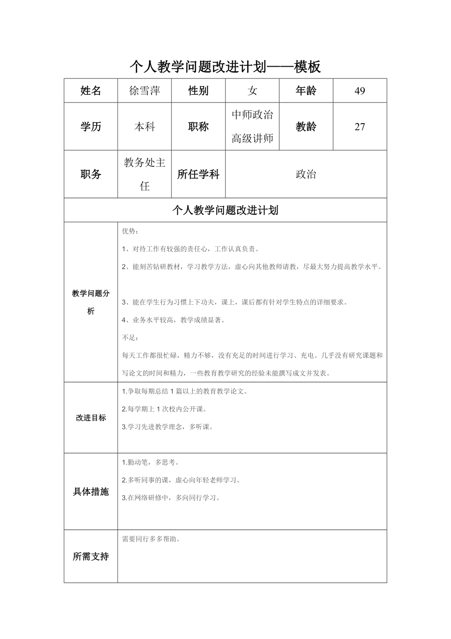 徐雪萍-个人教学问题改进计划_第1页