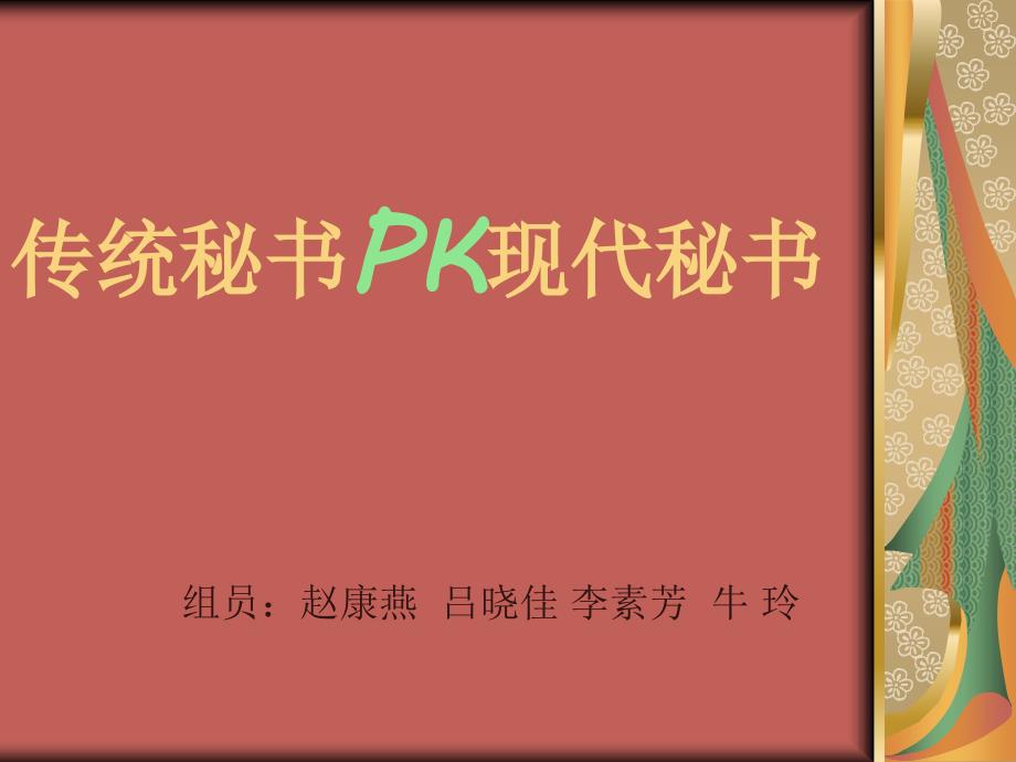 传统秘书PK现代秘书_第1页