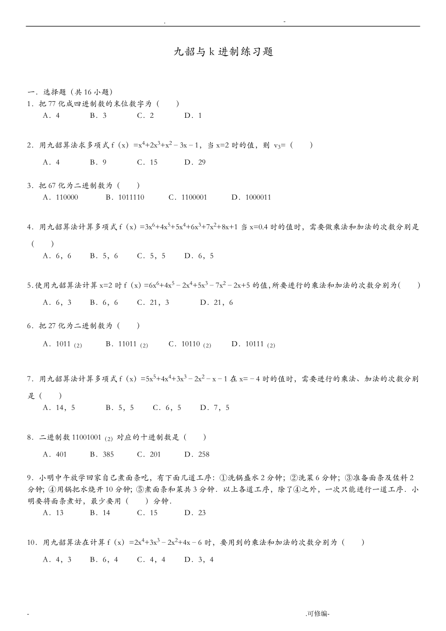 秦九韶算法K进制练习题(含详细解答)_第1页