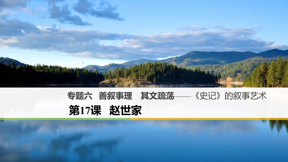 专题六善叙事理其文疏荡——《史记》的叙事艺术第17课课件_第1页