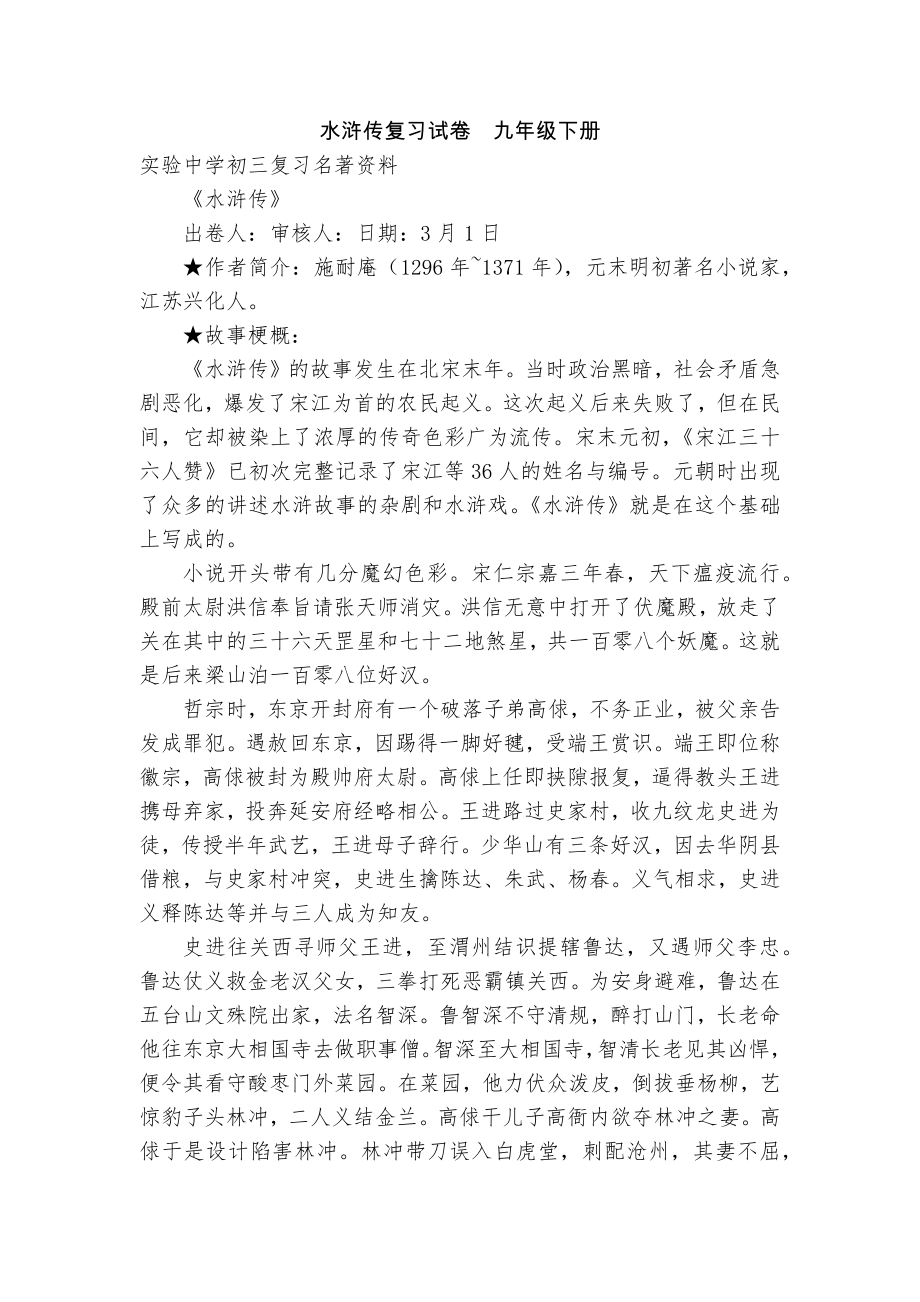 水滸傳復習試卷九年級下冊_第1頁