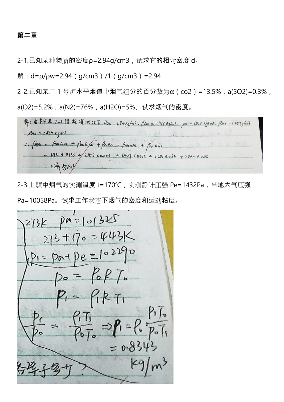 工程流体力学第四版孔珑作业答案详细讲解_第1页