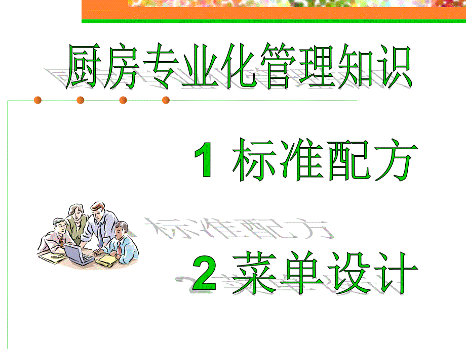 1-厨房专业化管理知识mrl_第1页